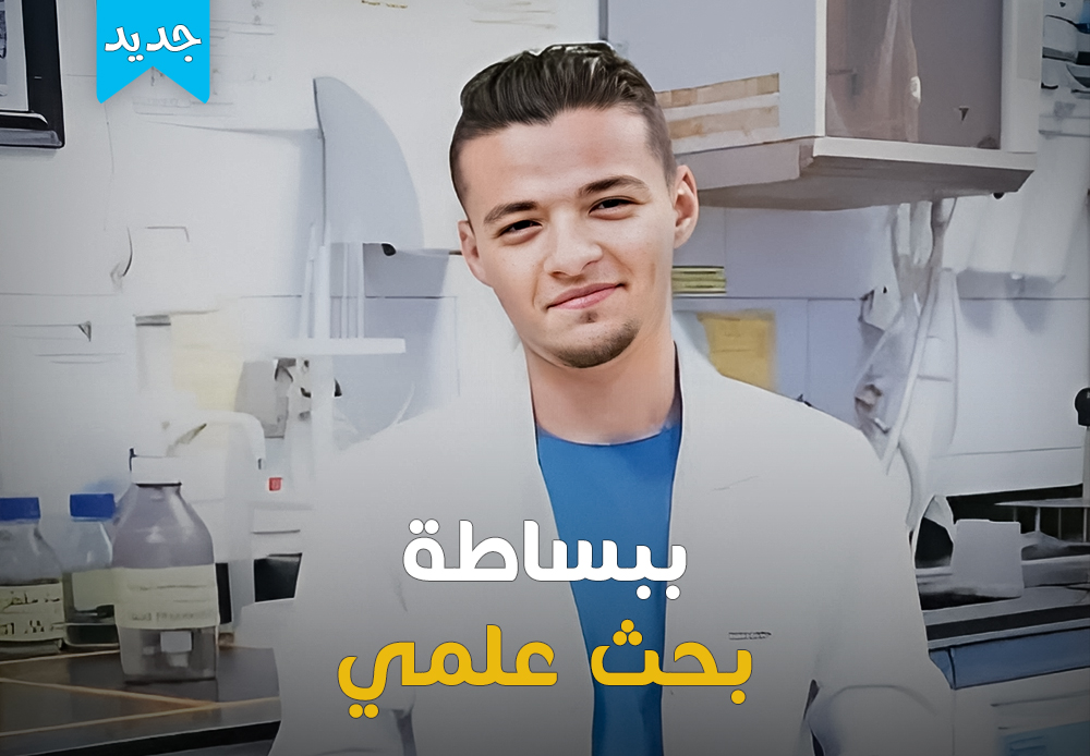 البحث علمي | Scientific Research